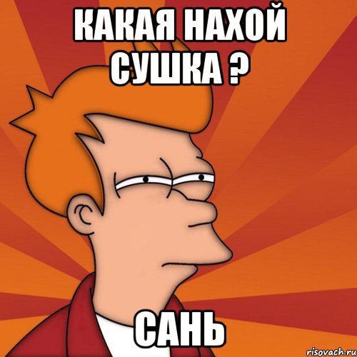 Какая нахой сушка ? Сань