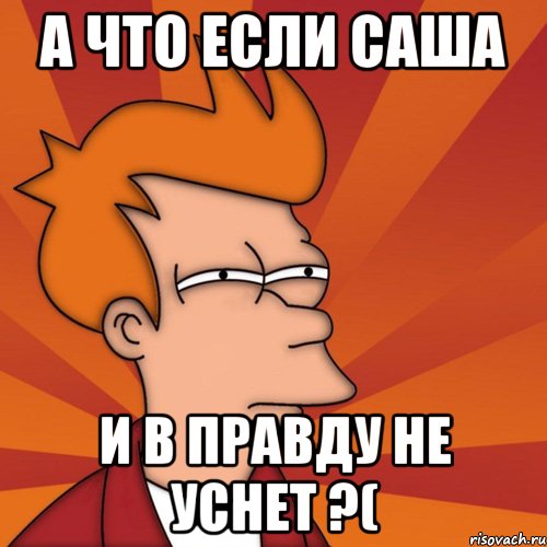 А что если Саша И в правду не уснет ?(