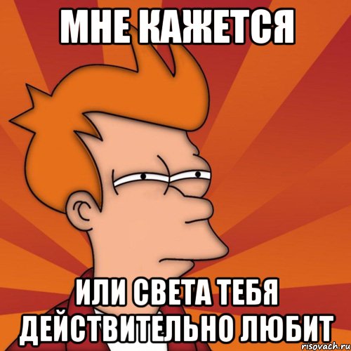 МНЕ КАЖЕТСЯ ИЛИ СВЕТА ТЕБЯ ДЕЙСТВИТЕЛЬНО ЛЮБИТ
