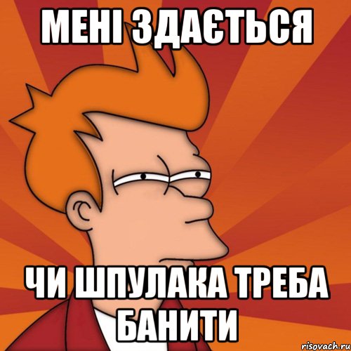 Мені здається чи Шпулака треба банити