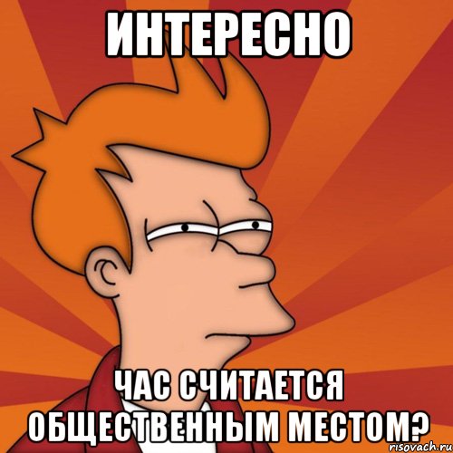 Интересно час считается общественным местом?