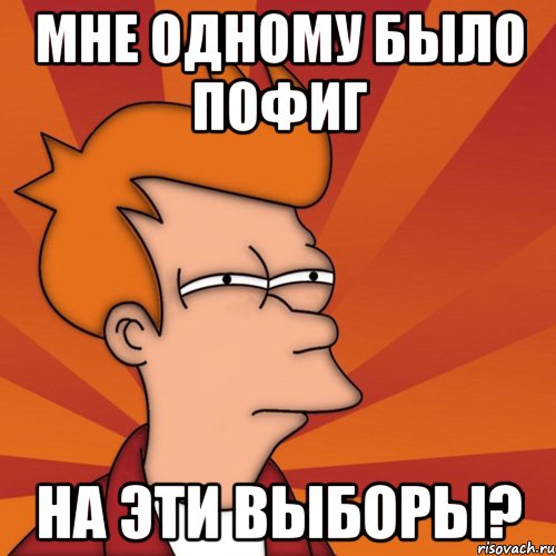 Мне одному было пофиг На эти выборы?