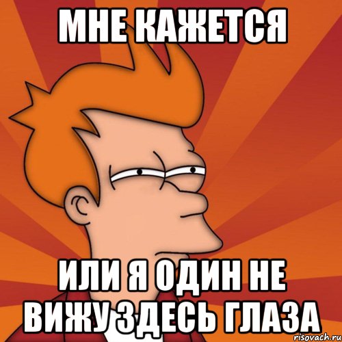 Мне кажется или я один не вижу здесь глаза