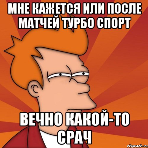 мне кажется или после матчей Турбо Спорт вечно какой-то срач