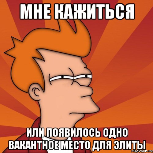 Мне кажиться Или появилось одно вакантное место для элиты