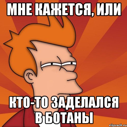 Мне кажется, или кто-то заделался в ботаны