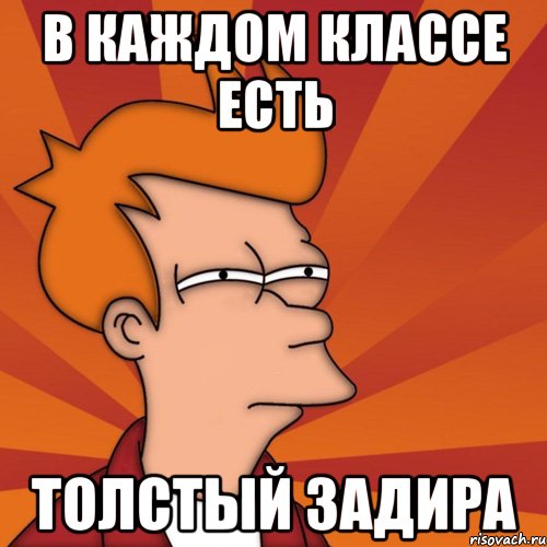 В каждом классе есть Толстый задира