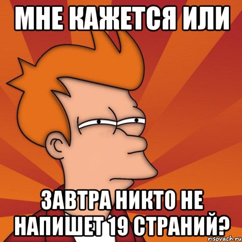 мне кажется или завтра никто не напишет 19 страний?