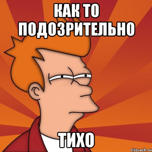 Как то подозрительно тихо