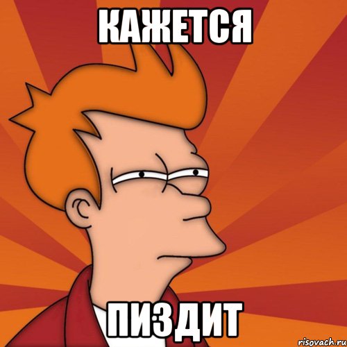 Кажется Пиздит