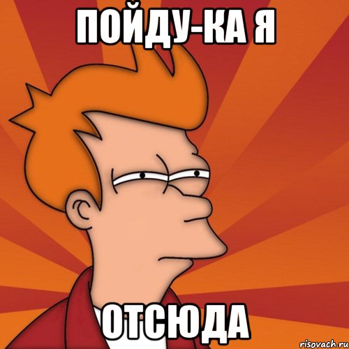 пойду-ка я отсюда