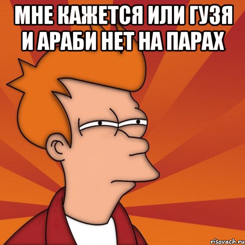 мне кажется или Гузя и Араби нет на парах 