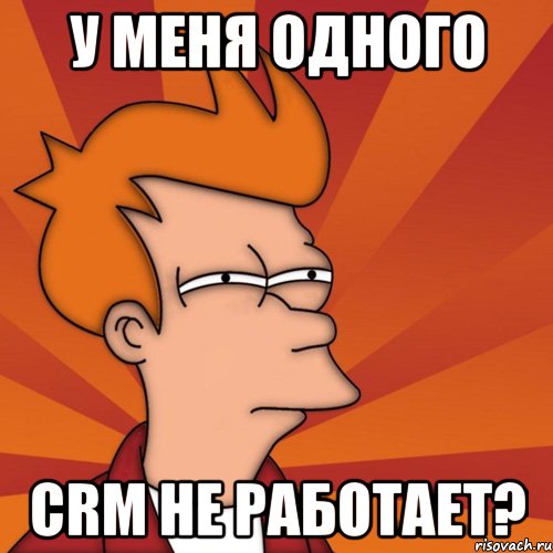 У меня одного CRM не работает?