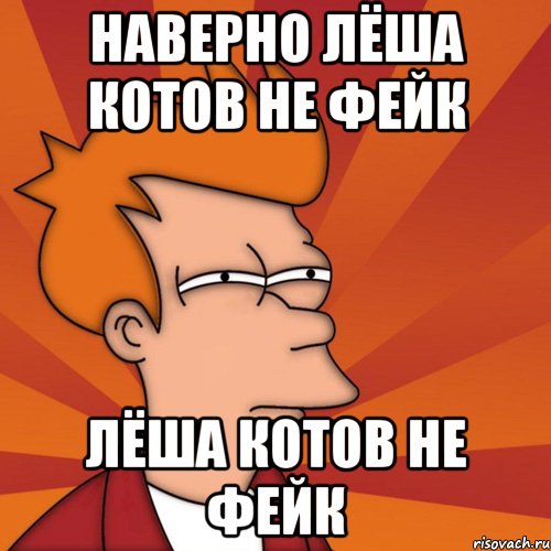 наверно лёша котов не фейк лёша котов не фейк