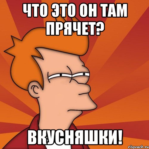 что это он там прячет? вкусняшки!