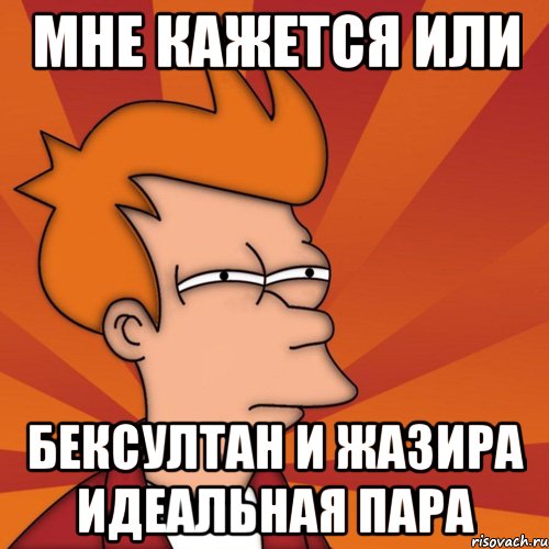 Мне кажется или Бексултан и жазира идеальная пара