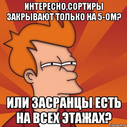 Интересно,сортиры закрывают только на 5-ом? Или засранцы есть на всех этажах?