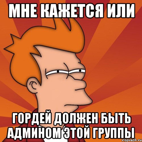Мне кажется или Гордей должен быть админом этой группы