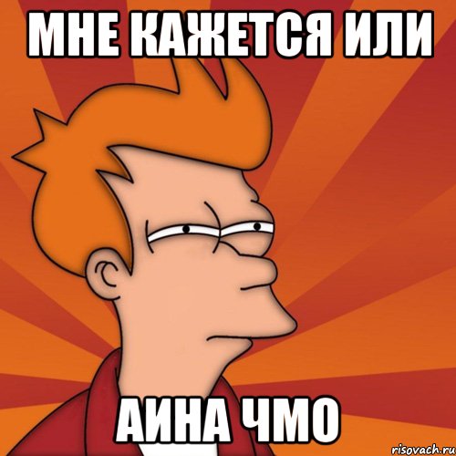 Мне кажется или Аина чмо