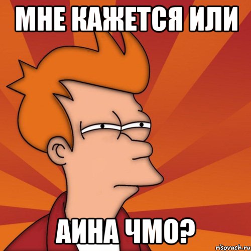 Мне кажется или Аина чмо?