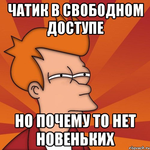 Чатик в свободном доступе Но почему то нет новеньких
