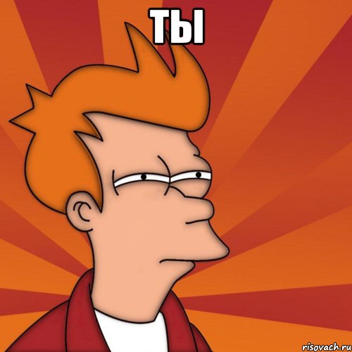 ты 