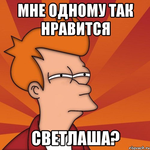 МНЕ ОДНОМУ ТАК НРАВИТСЯ СВЕТЛАША?
