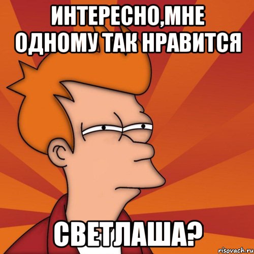 ИНТЕРЕСНО,МНЕ ОДНОМУ ТАК НРАВИТСЯ СВЕТЛАША?