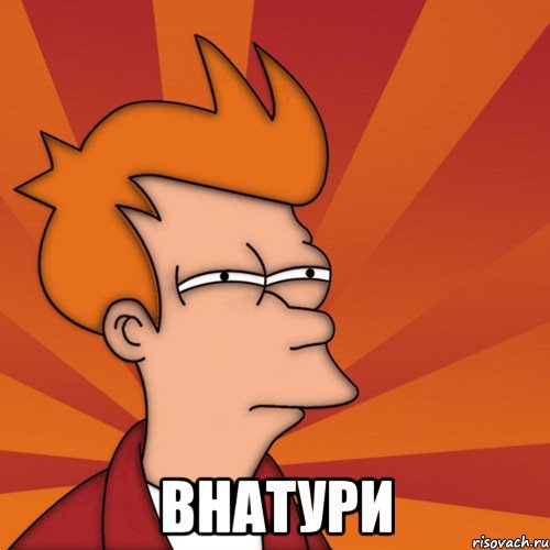  Внатури