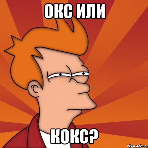 Окс или кокс?