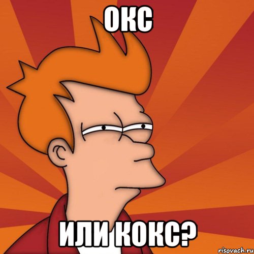 Окс или Кокс?