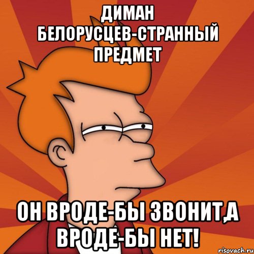 Диман Белорусцев-странный предмет Он вроде-бы звонит,а вроде-бы нет!