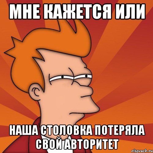 Мне кажется или Наша столовка потеряла свой авторитет