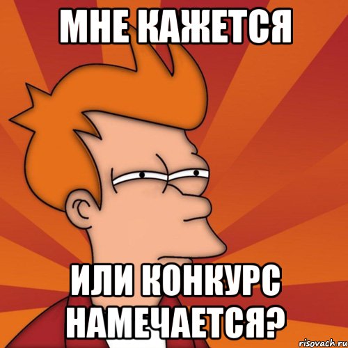 мне кажется или конкурс намечается?