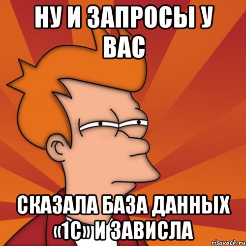 Ну и запросы у вас сказала база данных «1С» и зависла