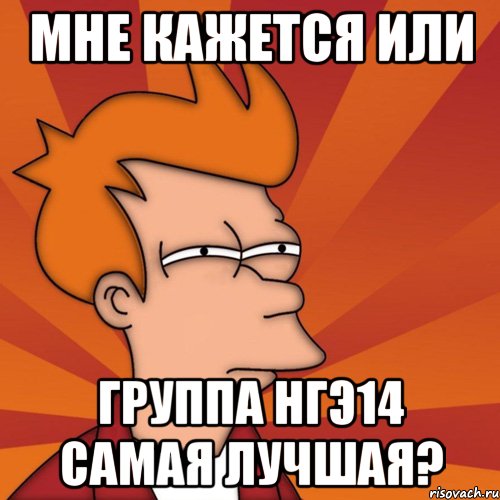 мне кажется или группа НГЭ14 самая лучшая?