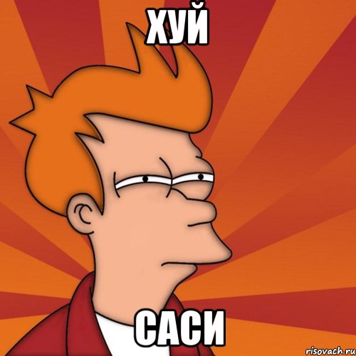 хуй саси