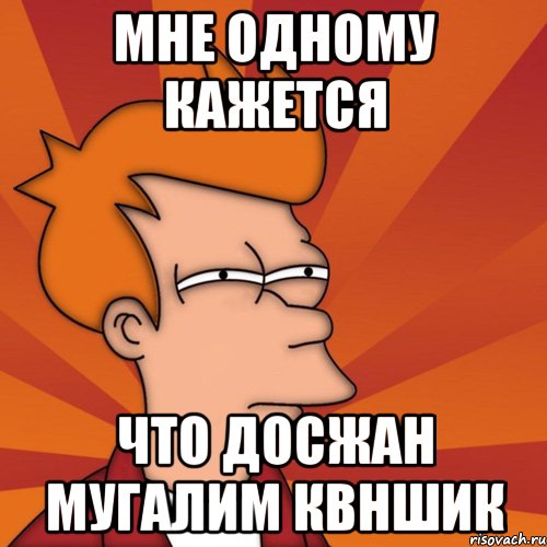 Мне одному кажется Что досжан Мугалим квншик