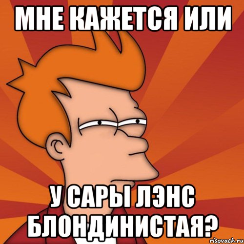 Мне кажется или У Сары лэнс блондинистая?