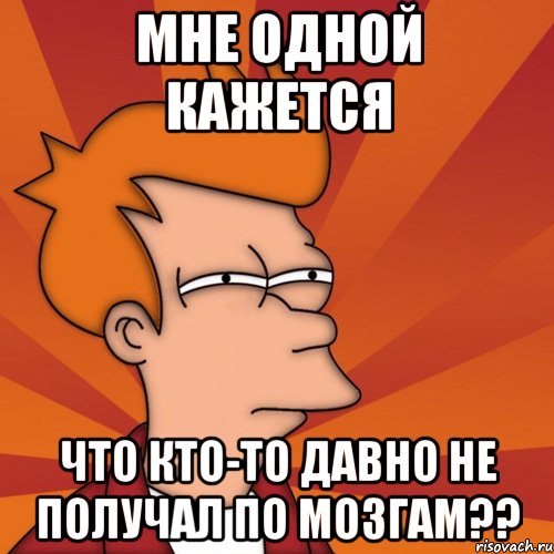 Мне одной кажется Что кто-то давно не получал по мозгам??
