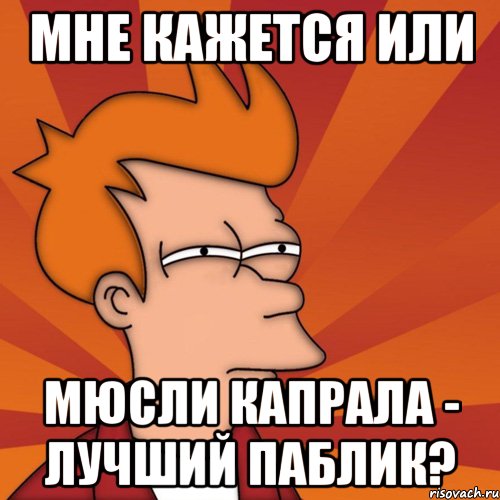 Мне кажется или Мюсли капрала - лучший паблик?