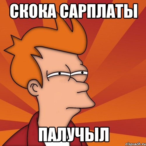 скока сарплаты палучыл