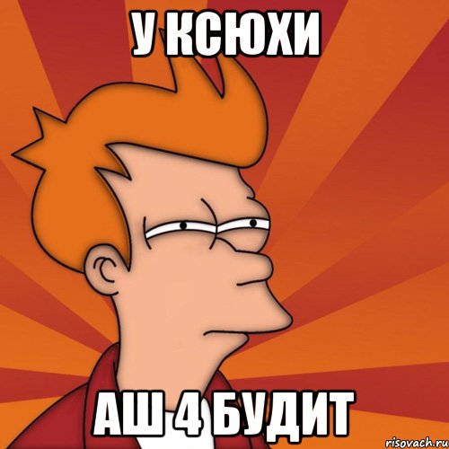 у ксюхи аш 4 будит
