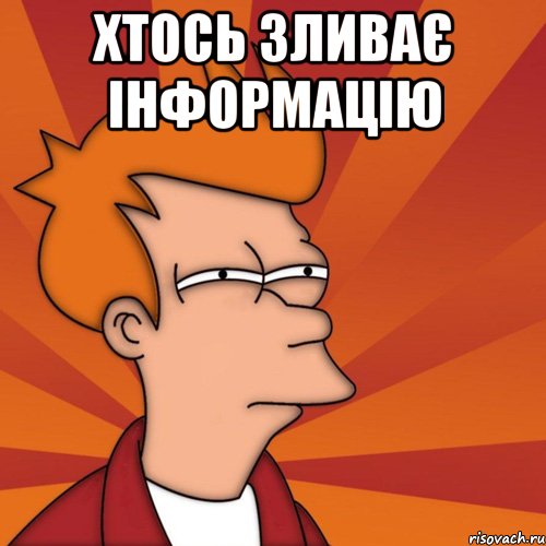 ХТОСЬ ЗЛИВАЄ ІНФОРМАЦІЮ 