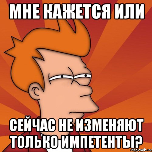 Мне кажется или сейчас не изменяют только импетенты?