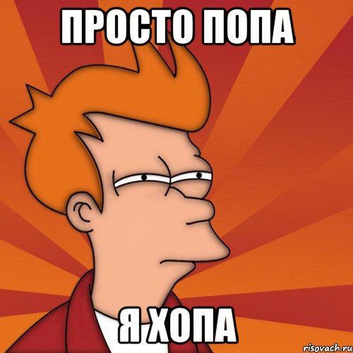 ПРОСТО ПОПА Я ХОПА