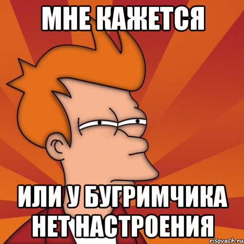 мне кажется или у Бугримчика нет настроения