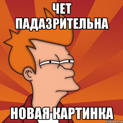 Чет падазрительна новая картинка