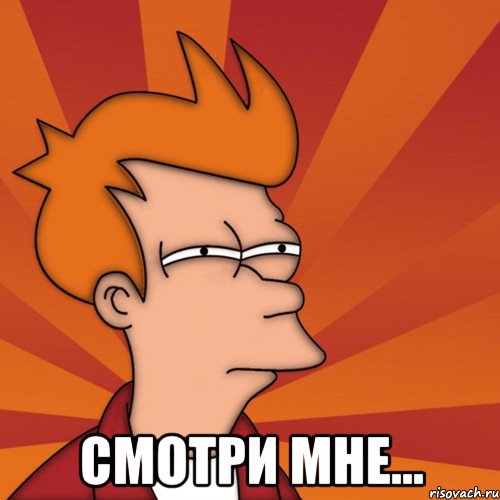  Смотри мне...