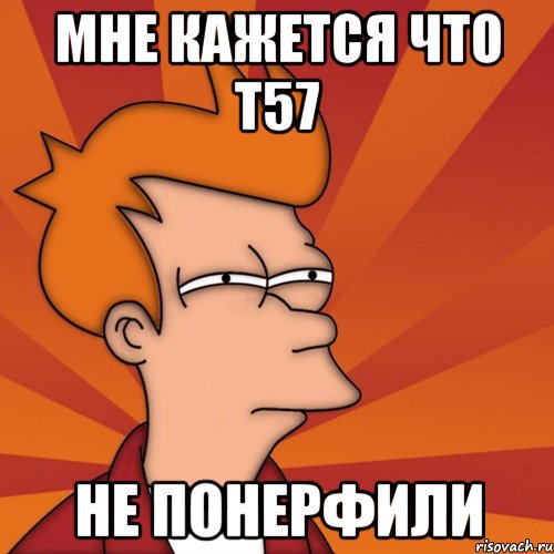 мне кажется что Т57 не понерфили